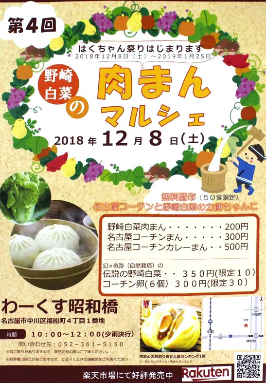 2018年12月8日(土)はくちゃん祭り開始日に 参加店会員の『わーくす昭和橋』さんが 野崎白菜の『肉まんマルシェ』を開催。 10:00〜12:00